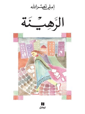 الرهينة - ebook